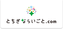 とちぎならいごと.com